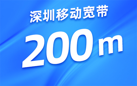 深圳移动宽带200M套餐