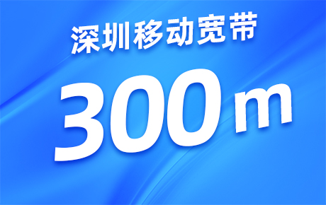 深圳移动300M宽带资费套餐
