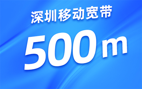 深圳移动宽带500M