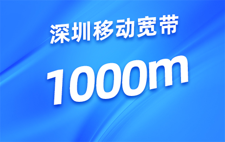 深圳移动宽带1000M套餐